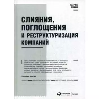 Слияния, поглощения и реструктуризация компаний. 7-е издание. Гохан П.