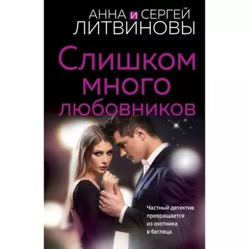 Слишком много любовников. Литвинова А.В., Литвинов С.В.