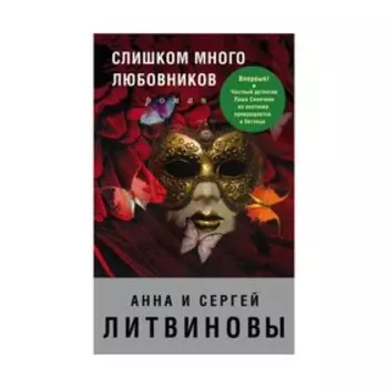 Слишком много любовников. Литвинова А.В., Литвинов С.В.