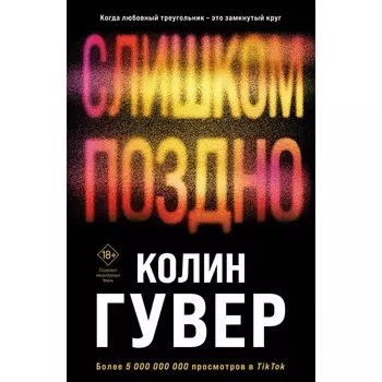 Слишком поздно. Гувер К.