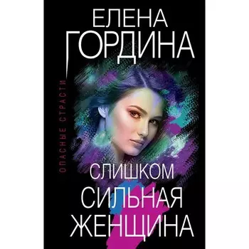 Слишком сильная женщина. Гордина Е.