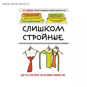 Слишком стройные. Книга для тех, кто хочет, но не может набрать вес. Фадеева Н. И.