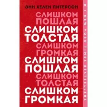 Слишком толстая, слишком пошлая, слишком громкая