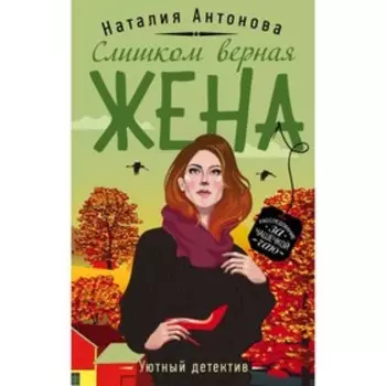 Слишком верная жена. Антонова Н.Н.