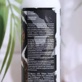 Сливки для тела Fabrik Cosmetology, мерцающие BODY CREAM "Золотой кокос", 250 мл