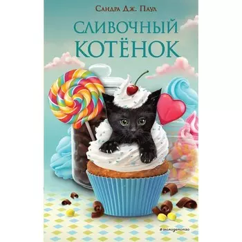 Сливочный котёнок. Выпуск 2. Паул С.
