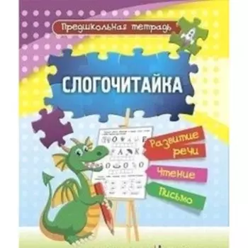 Слогочитайка. ФГОС ДО