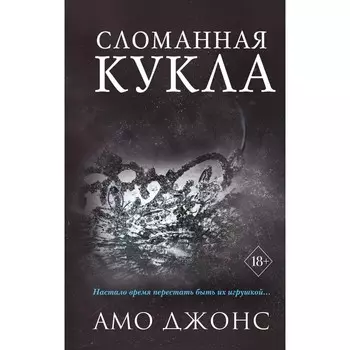 Сломанная кукла (#2). Джонс А.