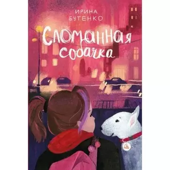 Сломанная собачка. Бутенко И.