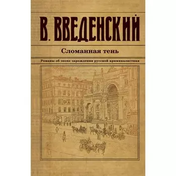 Сломанная тень. Введенский В.В.