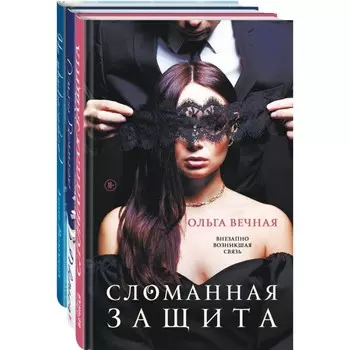 Сломанная защита. Доверься. Не прикасайся! Комплект из 3-х книг. Вечная О., Веммер А.