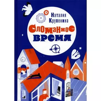 Сломанное время. Крупенина Н.