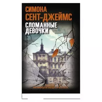 Сломанные девочки. Сент-Джеймс С.