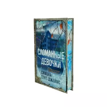 Сломанные девочки. Сент-Джеймс С.