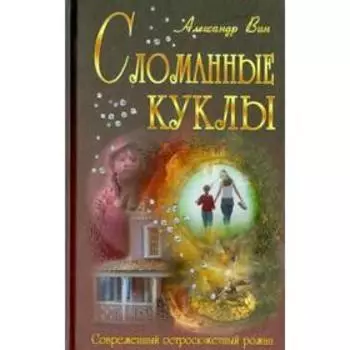 Сломанные куклы. Вин А.