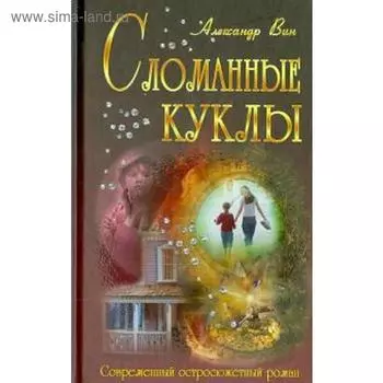 Сломанные куклы. Вин А.