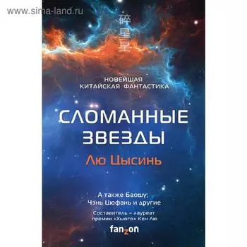 Сломанные звезды. Новейшая китайская фантастика. Лю Цысинь