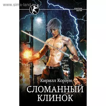 Сломанный клинок. Корзун К.