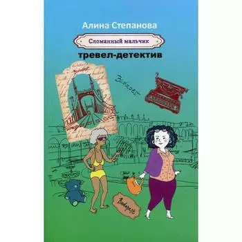 Сломанный мальчик. Степанова А.