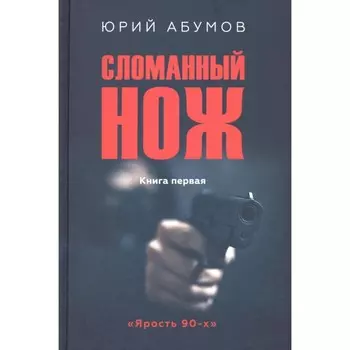 Сломанный нож. Абумов Ю.Ю.