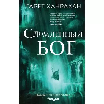 Сломленный бог. Ханрахан Г.