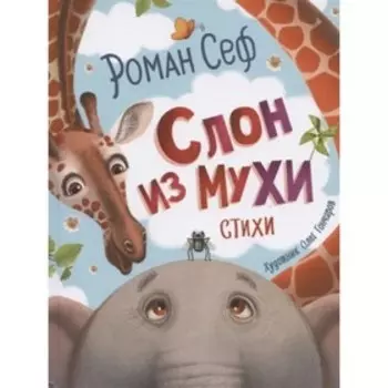 Слон из мухи. Стихи. Сеф Роман С.