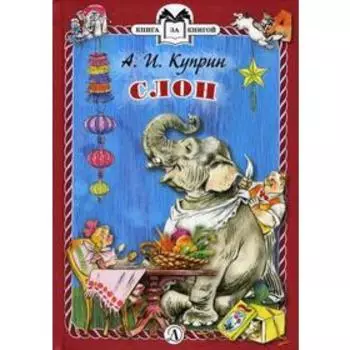 Слон: рассказы. Куприн А.И.