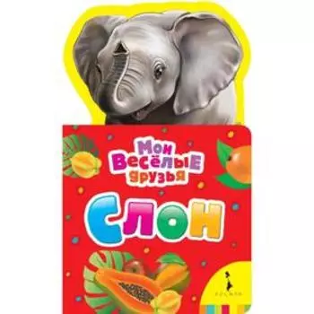 Слон. Волкова Н.