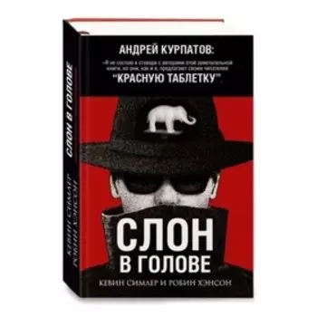 Слон в голове. Симлер К., Хэнсон Р.