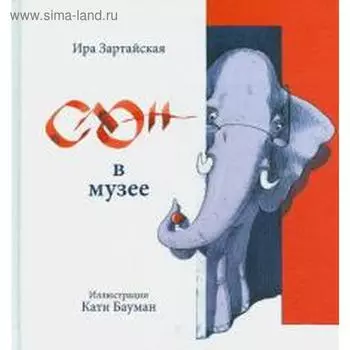 Слон в музее. Зартайская И.