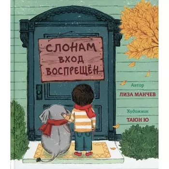 Слонам вход воспрещен. Манчев Лиза