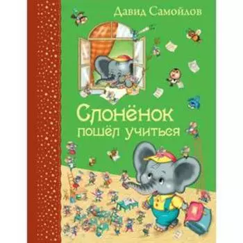 Слоненок пошел учиться (ил. И. Панкова), Самойлов Д.С.