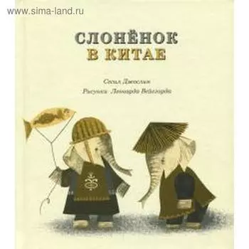 Слоненок в Китае. Джослин С.
