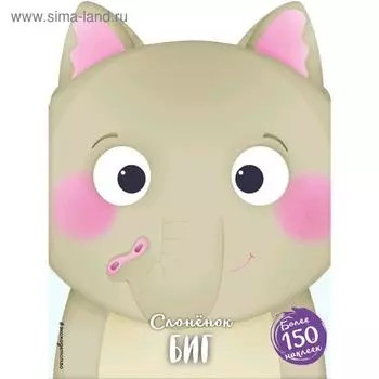 Слонёнок Биг (+ наклейки)