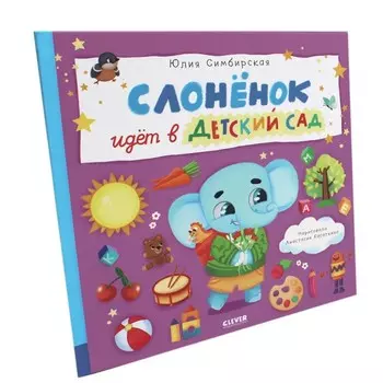 Слонёнок идёт в детский сад. Симбирская Ю.С.