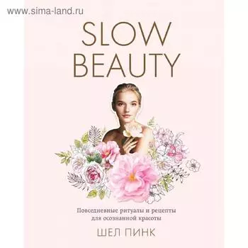 Slow Beauty. Повседневные ритуалы и рецепты для осознанной красоты