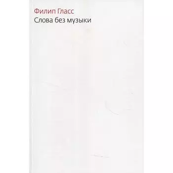 Слова без музыки 2-е издание. Гласс Ф.