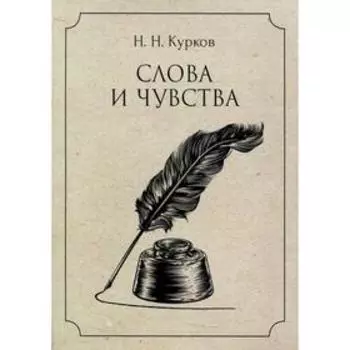 Слова и чувства. Курков Н.Н.