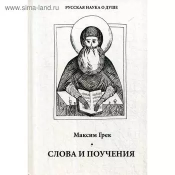 Слова и поучения. Максим Грек