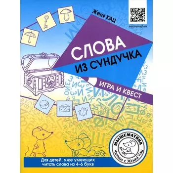 Слова из сундучка. Игра и квест для детей, уже умеющих читать слова из 4-6 букв. Кац Е.М.