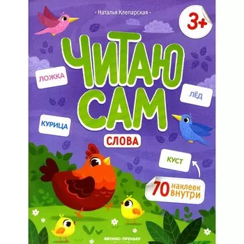 Слова. Книжка с наклейками. 2-е издание. Клепарская Н.