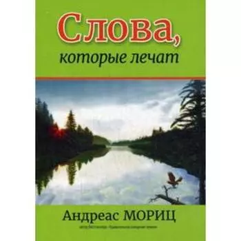 Слова, которые лечат. Мориц А.