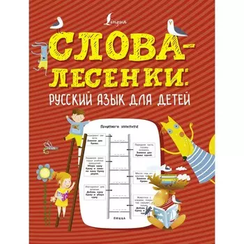 Слова-лесенки: русский язык для детей