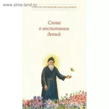 Слова о воспитании детей. Кавсокаливит П.