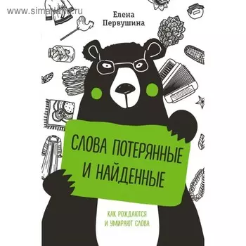 Слова потерянные и найденные. Первушина Е. В.