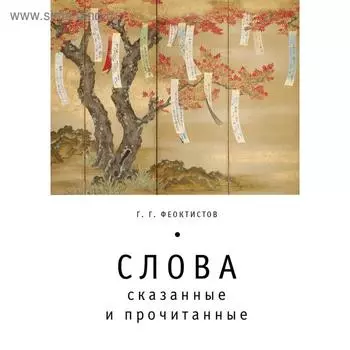 Слова: сказанные и прочитанные. Феоктистов Г.
