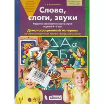 Слова, слоги, звуки. 4-5 класс. Демонстрационный материал и учебно-методическое пособие. Колесникова Е. В.