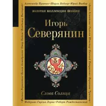 Слова Солнца. Северянин И.В.
