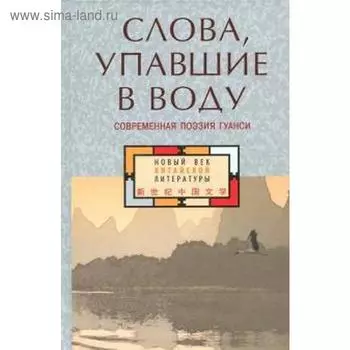 Слова упавшие в воду. Современная поэзия Гуанси