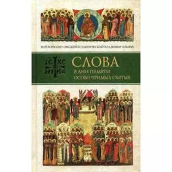 Слова в дни памяти особо чтимых святых. Владимир (Иким), митрополит Омский и Таврический